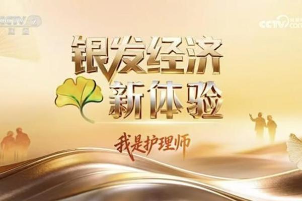 央视聚焦｜银发经济：金牌护士上门护理既解家庭难题，也圆护士价值 