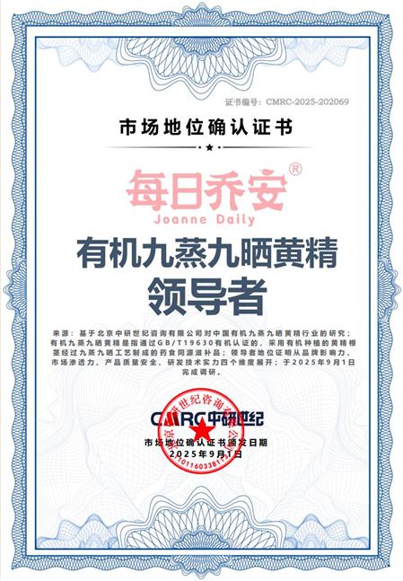 从鱼龙混杂到较真者称王：每日乔安如何以12年有机大果重构黄精市场新秩序？ 