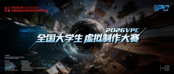 随幻科技AI+XR一体化工作站助力2026VPC全国大学生虚拟制作大赛 