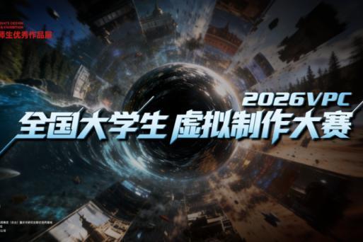 随幻科技AI+XR一体化工作站助力2026VPC全国大学生虚拟制作大赛 