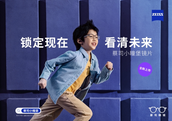 全新视界 跃见未来！蔡司光学品牌馆上海展首秀，开启眼健康新篇章 
