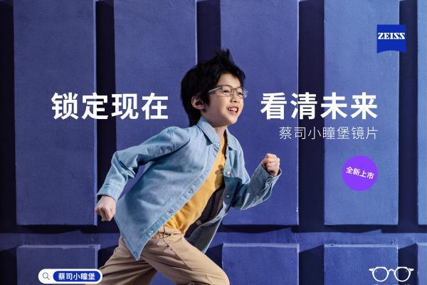 全新视界 跃见未来！蔡司光学品牌馆上海展首秀，开启眼健康新篇章 