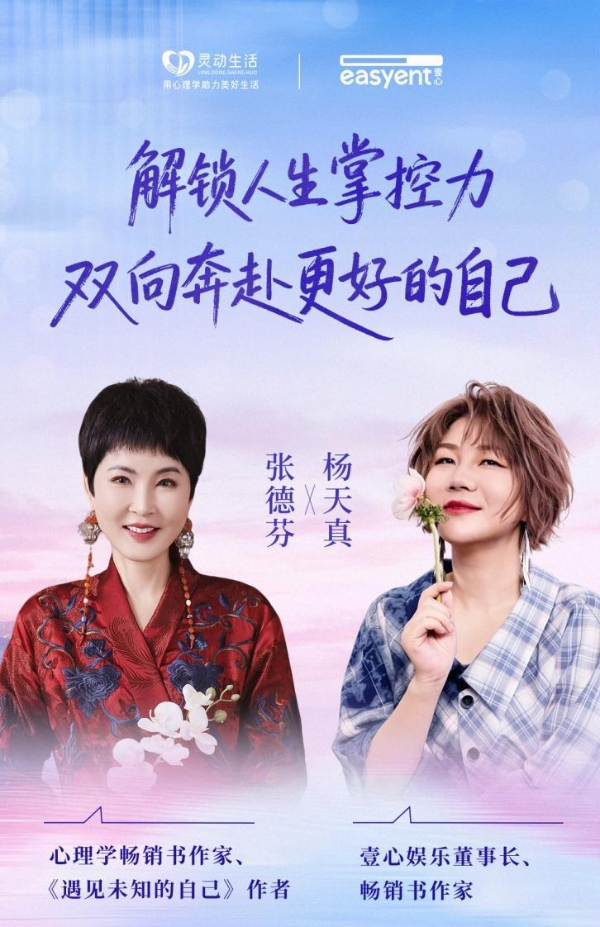 张德芬对话杨天真：以正向心态与自我认知破解情绪内耗，掌握人生主动权 