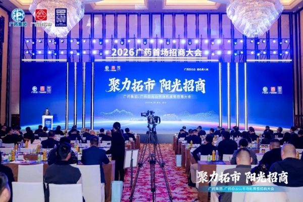 广州招商年，广药打头阵！武汉大会拉开全球大幕