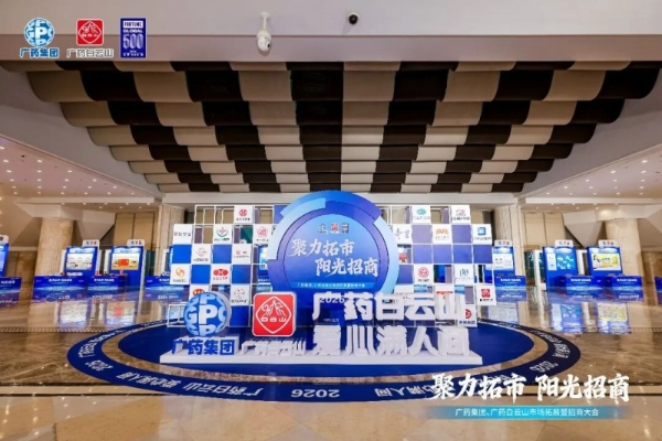 广州招商年，广药打头阵！武汉大会拉开全球大幕