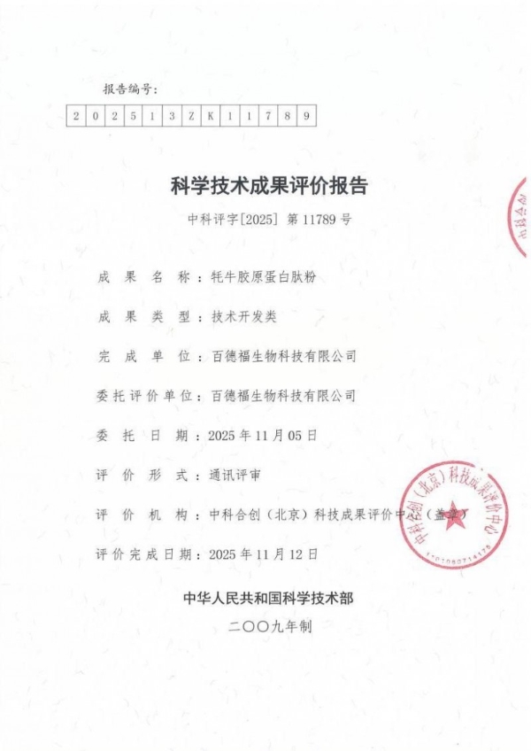 百德福牦牛胶原蛋白肽粉通过“营养健康产业创新产品”科技创新评价 