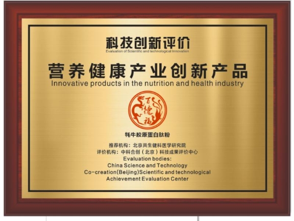 百德福牦牛胶原蛋白肽粉通过“营养健康产业创新产品”科技创新评价 