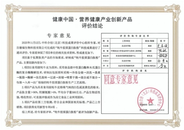 百德福牦牛胶原蛋白肽粉通过“营养健康产业创新产品”科技创新评价 