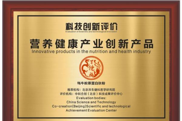百德福牦牛胶原蛋白肽粉通过“营养健康产业创新产品”科技创新评价 