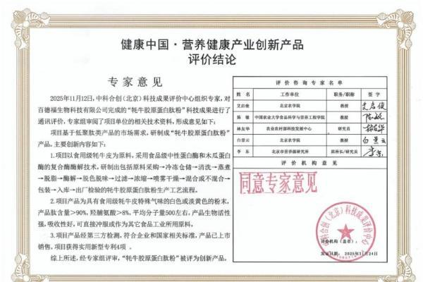 百德福牦牛胶原蛋白肽粉通过“营养健康产业创新产品”科技创新评价 