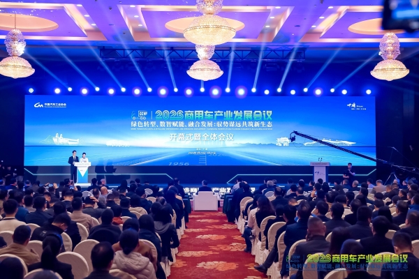 2026商用车产业发展会议十堰启幕，东风商用车助力重卡行业提质向新转型 