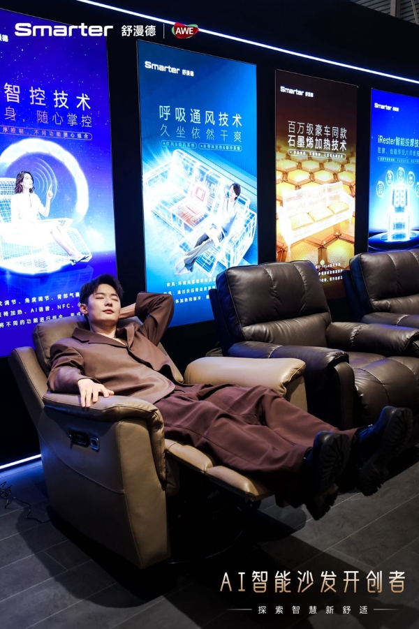 硬核科技加冕！AI智能沙发开创者舒漫德AWE收官成AI智能沙发标杆，获行业大咖集体称赞
