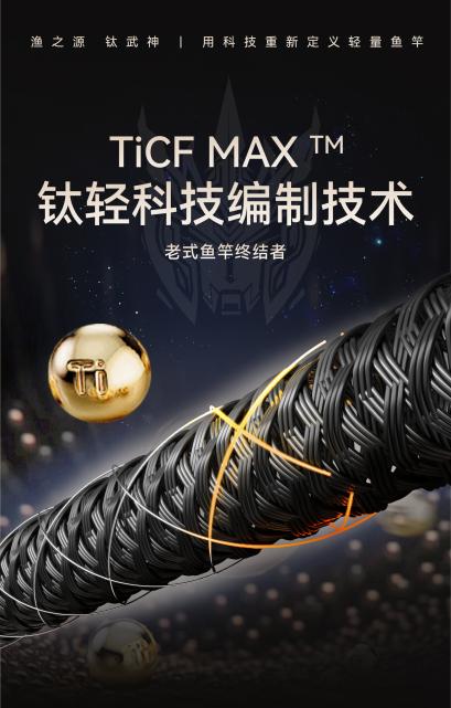 《从碳纤维到钛碳合金：渔之源新品鱼竿“钛武神”的材料革命》 