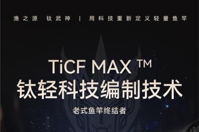 《从碳纤维到钛碳合金：渔之源新品鱼竿“钛武神”的材料革命》 