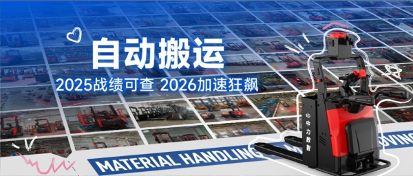 搬运届顶流年度plog出炉！中力自动搬运车2025战绩亮眼剑指2026 