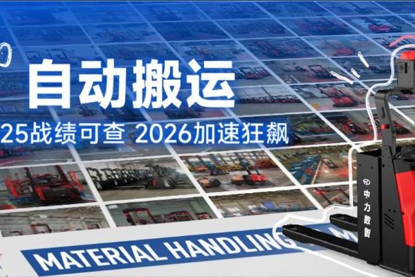 搬运届顶流年度plog出炉！中力自动搬运车2025战绩亮眼剑指2026 