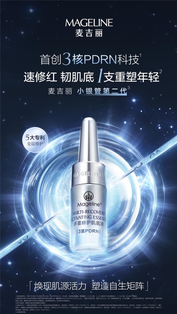 从注射到涂抹的技术破壁 麦吉丽小银管第二代重新定义PDRN护肤全层修护标准 