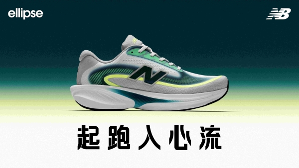 起跑入心流 New Balance发布全新Ellipse跑鞋，定义舒适缓震新形态 