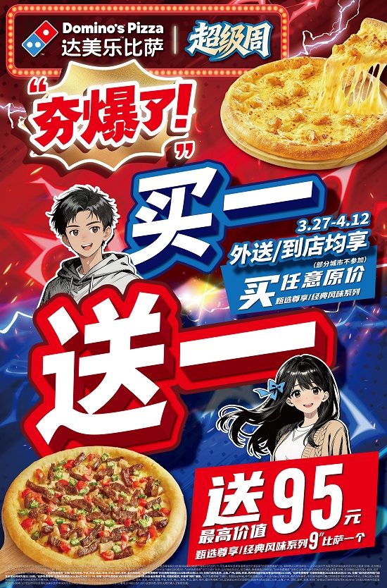 夯爆了！比萨专家达美乐“买一送一”*超级周正式开启，两个比萨59元起！ 