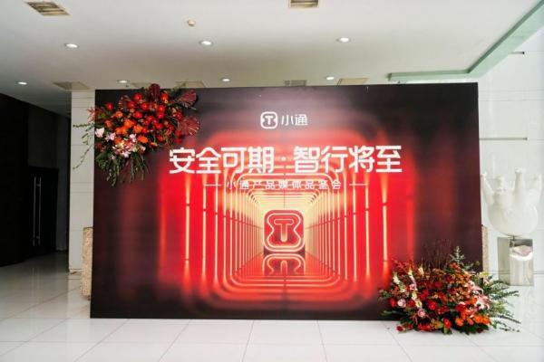 安全可期·智行将至——小通智行首次产品媒体品鉴会圆满举办！ 