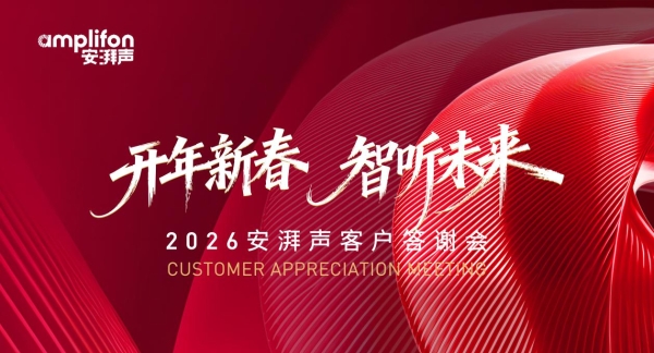 安湃声VIP系列活动圆满收官 以全链路服务助推听力健康普惠 