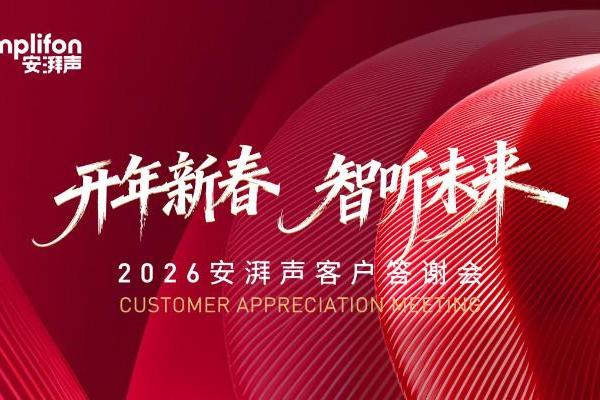 安湃声VIP系列活动圆满收官 以全链路服务助推听力健康普惠 