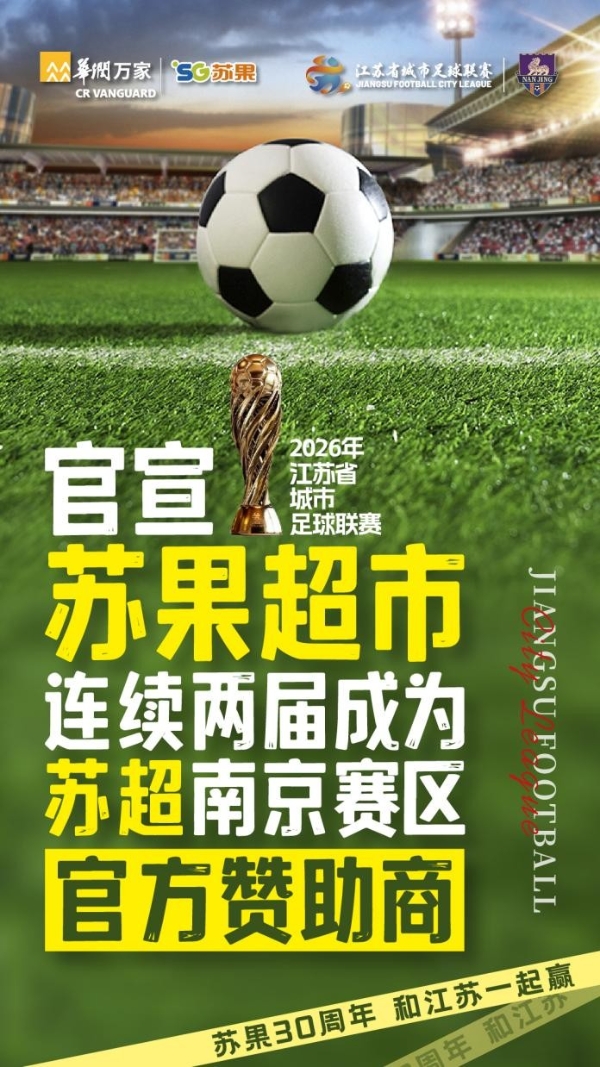 续写绿茵情缘，焕新主场体验！苏果超市成为2026“苏超”南京赛区赞助商 