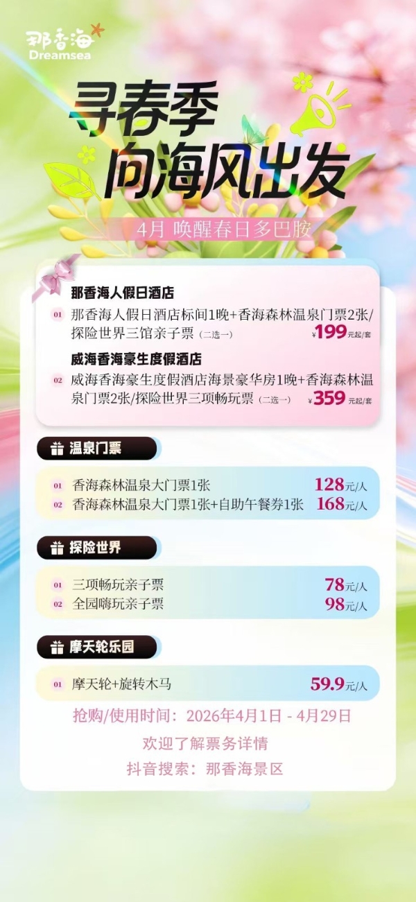 那香海春日限定度假套餐上线，解锁高性价比海边假期 