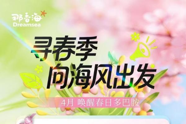 那香海春日限定度假套餐上线，解锁高性价比海边假期 