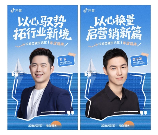 日化品牌如何做好心智营销？抖音宝藏生活家年度盛典即将揭秘  