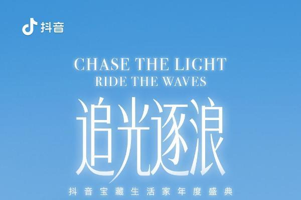 日化品牌如何做好心智营销？抖音宝藏生活家年度盛典即将揭秘  