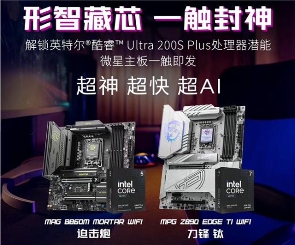 英特尔酷睿Ultra 200S Plus新U上市，微星板U套装同步开售，全系享4年质保 