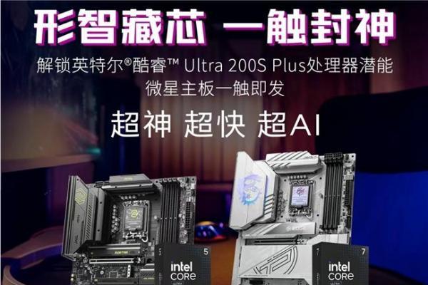 英特尔酷睿Ultra 200S Plus新U上市，微星板U套装同步开售，全系享4年质保 