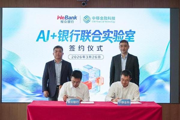微众银行与中移金科成立“AI＋银行联合实验室”，探索普惠金融服务新路径 