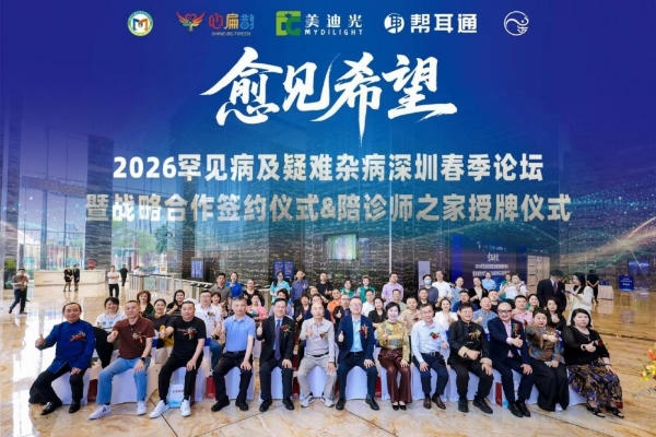 “愈见希望-2026罕见病及疑难杂病深圳春季论坛”：汇聚智慧之光，“愈见希望”照亮罕见病未来之路 
