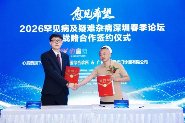 “愈见希望-2026罕见病及疑难杂病深圳春季论坛”：汇聚智慧之光，“愈见希望”照亮罕见病未来之路 