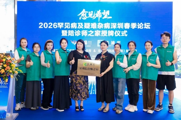 “愈见希望-2026罕见病及疑难杂病深圳春季论坛”：汇聚智慧之光，“愈见希望”照亮罕见病未来之路 