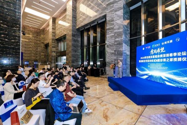 “愈见希望-2026罕见病及疑难杂病深圳春季论坛”：汇聚智慧之光，“愈见希望”照亮罕见病未来之路 