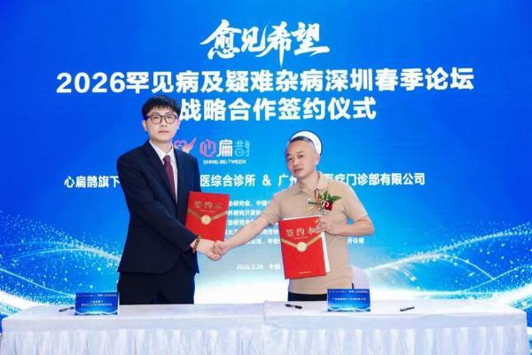 “愈见希望-2026罕见病及疑难杂病深圳春季论坛”：汇聚智慧之光，“愈见希望”照亮罕见病未来之路 