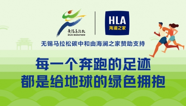 海澜之家点亮零碳赛道，2026无锡马拉松成绿色办赛新样本 