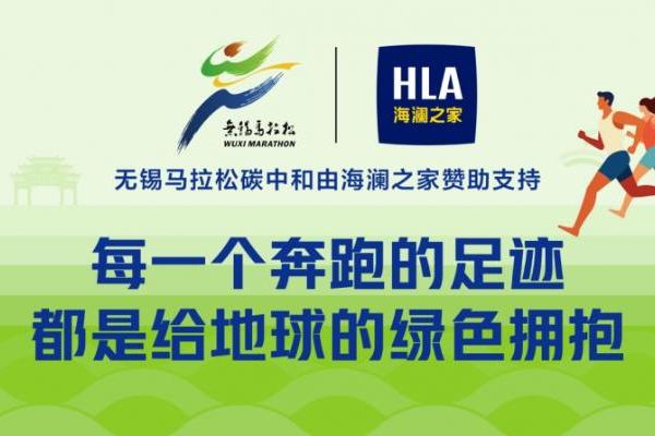 海澜之家点亮零碳赛道，2026无锡马拉松成绿色办赛新样本 