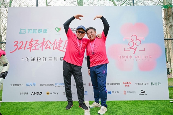 艾芙尼品牌助力「321轻松健康・粉红三叶草」活动共筑女性自内爱己的生活体系 