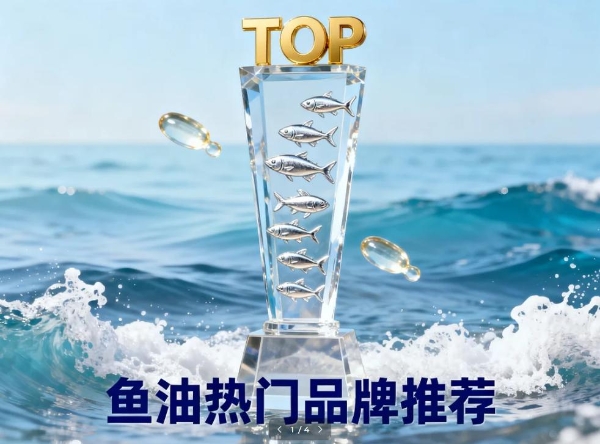 深海鱼油吃什么牌子的好 2026年高纯EPA鱼油实测榜 抗炎调脂人群精准之选 