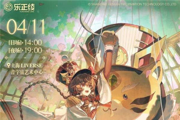 虚拟歌手乐正绫官宣首场线下个唱，4月11日闪耀申城 