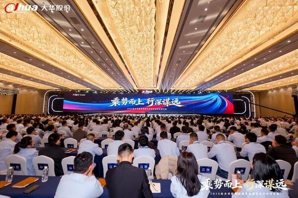 2026年大华股份渠道本地经营合作伙伴大会盛大启幕 