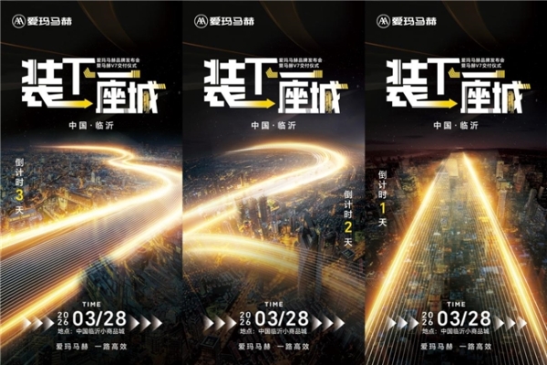 倒计时海报刷屏全网！爱玛马赫品牌发布会暨马赫V7交付仪式即将闪耀开启！ 