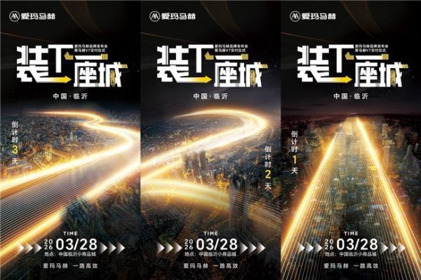 倒计时海报刷屏全网！爱玛马赫品牌发布会暨马赫V7交付仪式即将闪耀开启！ 