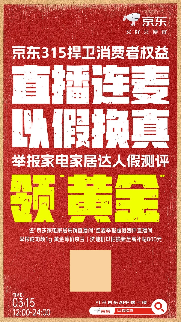 京东接受消费者监督 以百万元奖励重塑家电家居测评公信力 