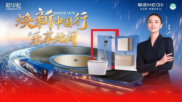 从"焕新中国行 乐享此间" 的跨界升级，看以旧换新提振消费的"恒洁方案" 