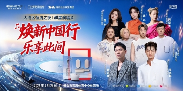 从"焕新中国行 乐享此间" 的跨界升级，看以旧换新提振消费的"恒洁方案" 